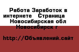 Работа Заработок в интернете - Страница 10 . Новосибирская обл.,Новосибирск г.